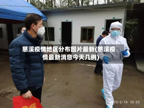 慈溪疫情地区分布图片最新(慈溪疫情最新消息今天几例)-第2张图片
