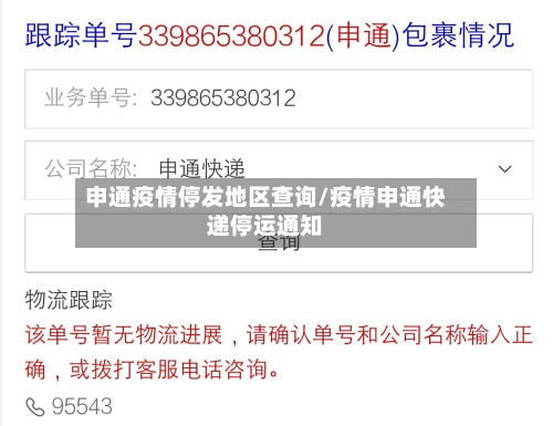申通疫情停发地区查询/疫情申通快递停运通知