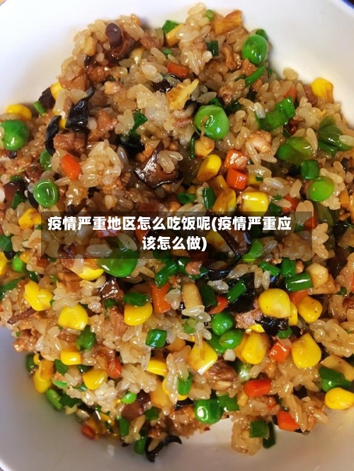 疫情严重地区怎么吃饭呢(疫情严重应该怎么做)-第2张图片