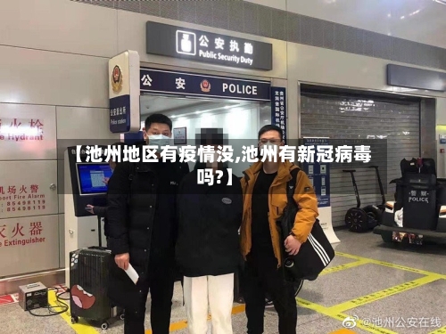 【池州地区有疫情没,池州有新冠病毒吗?】-第2张图片