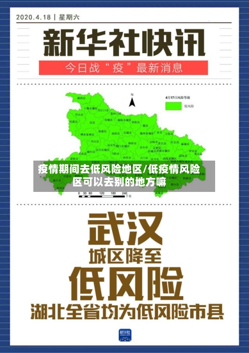 疫情期间去低风险地区/低疫情风险区可以去别的地方嘛-第2张图片
