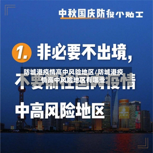 防城港疫情高中风险地区/防城港疫情高中风险地区有哪些-第3张图片