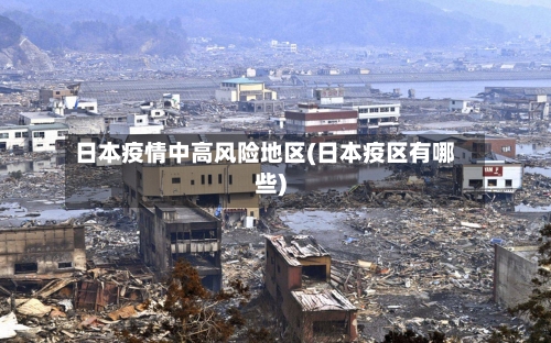 日本疫情中高风险地区(日本疫区有哪些)-第2张图片