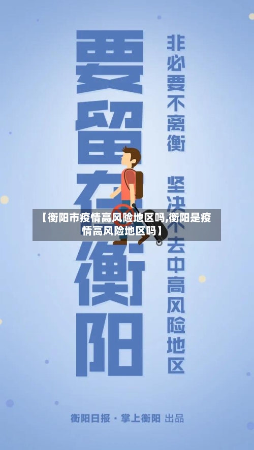 【衡阳市疫情高风险地区吗,衡阳是疫情高风险地区吗】