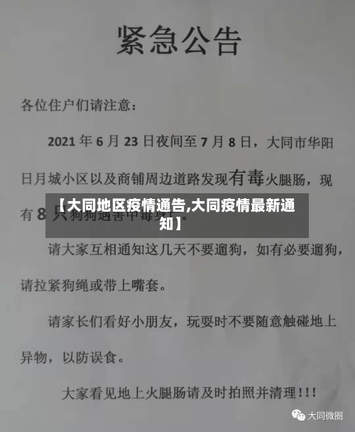 【大同地区疫情通告,大同疫情最新通知】-第2张图片
