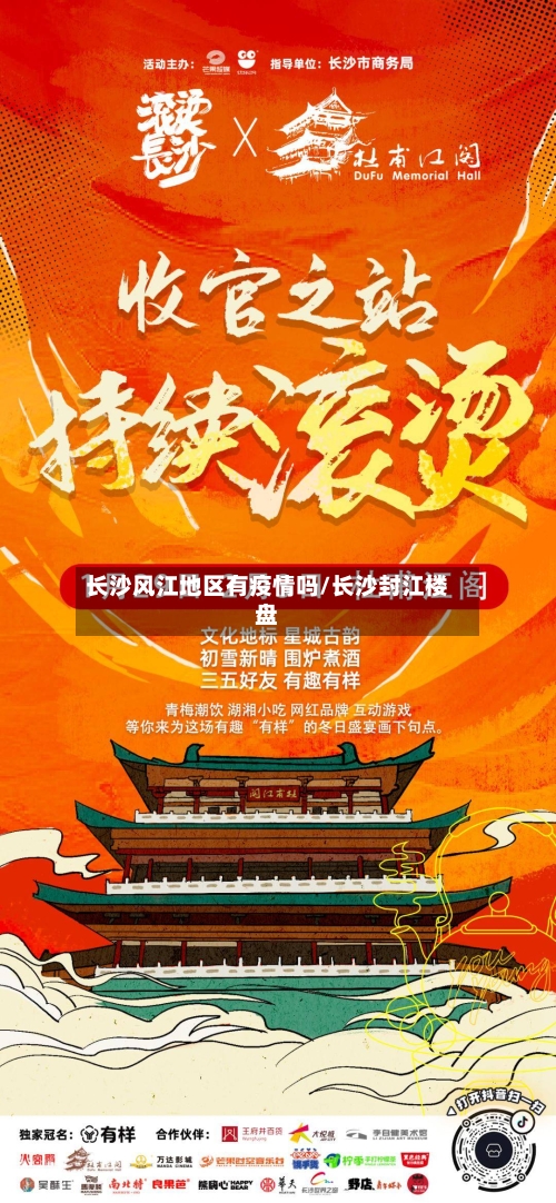 长沙风江地区有疫情吗/长沙封江楼盘-第2张图片