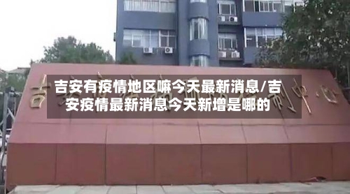 吉安有疫情地区嘛今天最新消息/吉安疫情最新消息今天新增是哪的-第3张图片