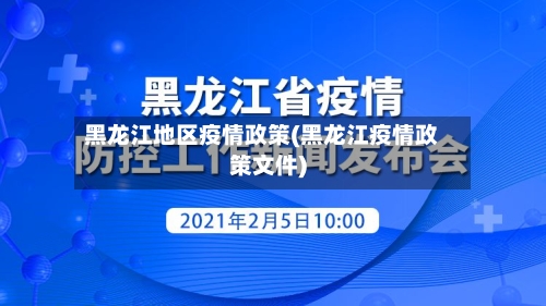 黑龙江地区疫情政策(黑龙江疫情政策文件)-第3张图片