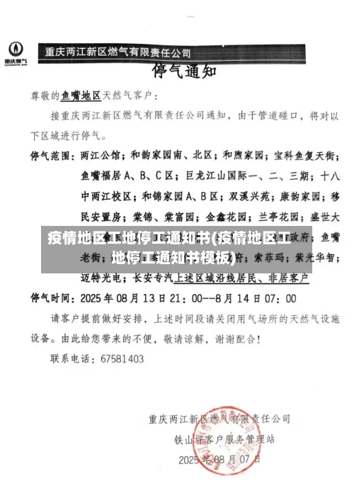 疫情地区工地停工通知书(疫情地区工地停工通知书模板)-第3张图片