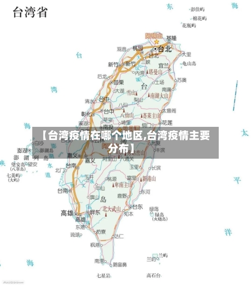 【台湾疫情在哪个地区,台湾疫情主要分布】