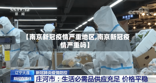 【南京新冠疫情严重地区,南京新冠疫情严重吗】