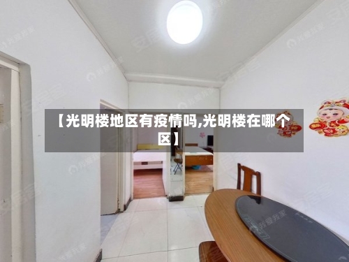 【光明楼地区有疫情吗,光明楼在哪个区】-第2张图片
