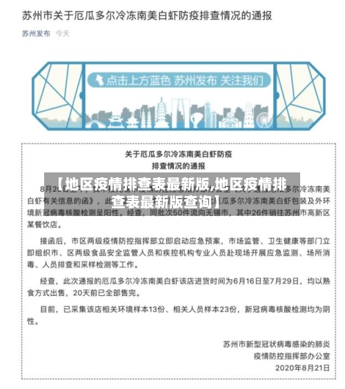 【地区疫情排查表最新版,地区疫情排查表最新版查询】
