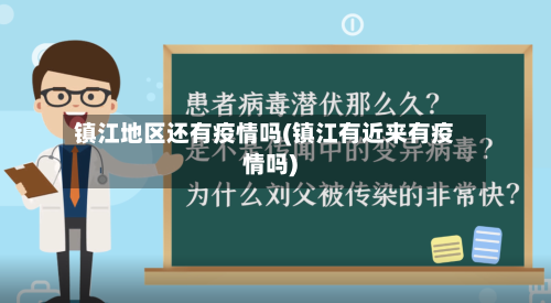 镇江地区还有疫情吗(镇江有近来有疫情吗)