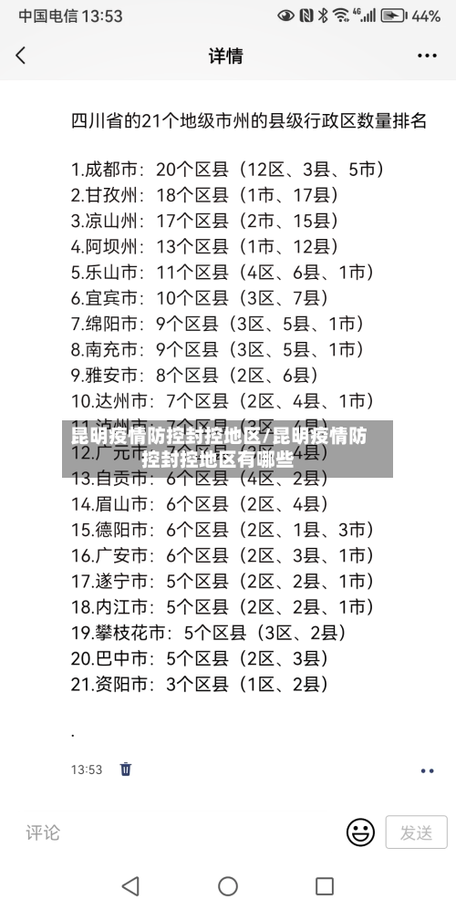 昆明疫情防控封控地区/昆明疫情防控封控地区有哪些-第2张图片