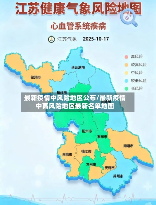 最新疫情中风险地区公布/最新疫情中高风险地区最新名单地图