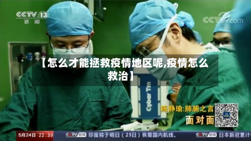 【怎么才能拯救疫情地区呢,疫情怎么救治】