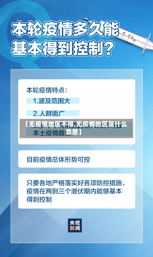 【无疫情地区不得,无疫情地区是什么意思】