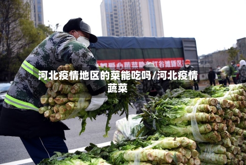 河北疫情地区的菜能吃吗/河北疫情蔬菜