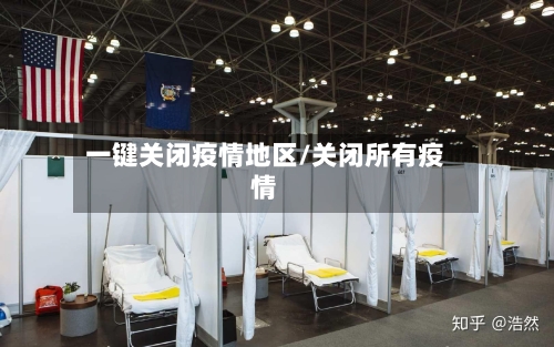 一键关闭疫情地区/关闭所有疫情