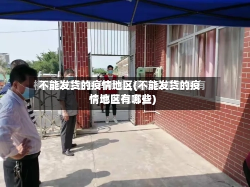 不能发货的疫情地区(不能发货的疫情地区有哪些)-第3张图片