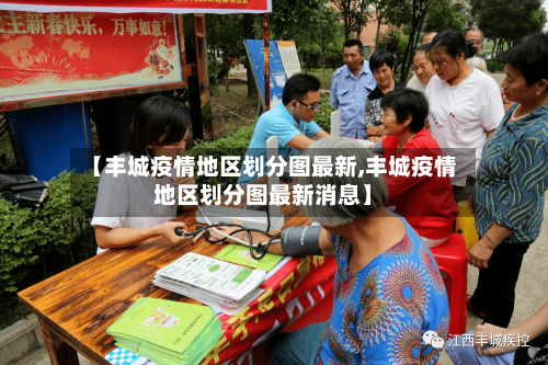 【丰城疫情地区划分图最新,丰城疫情地区划分图最新消息】-第3张图片