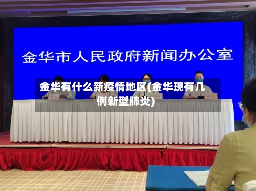 金华有什么新疫情地区(金华现有几例新型肺炎)-第2张图片