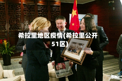 希拉里地区疫情(希拉里公开51区)
