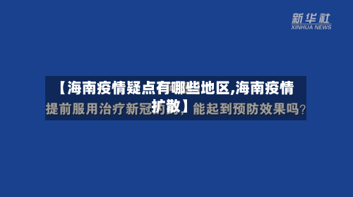 【海南疫情疑点有哪些地区,海南疫情扩散】
