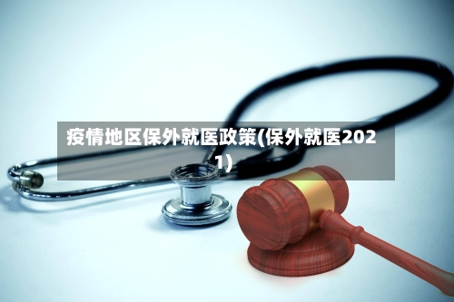 疫情地区保外就医政策(保外就医2021)