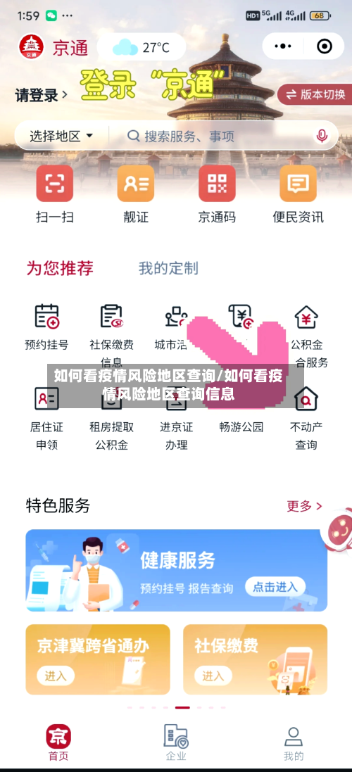 如何看疫情风险地区查询/如何看疫情风险地区查询信息