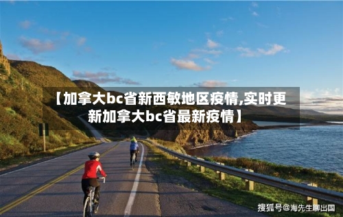 【加拿大bc省新西敏地区疫情,实时更新加拿大bc省最新疫情】