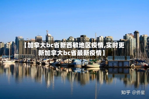 【加拿大bc省新西敏地区疫情,实时更新加拿大bc省最新疫情】-第2张图片
