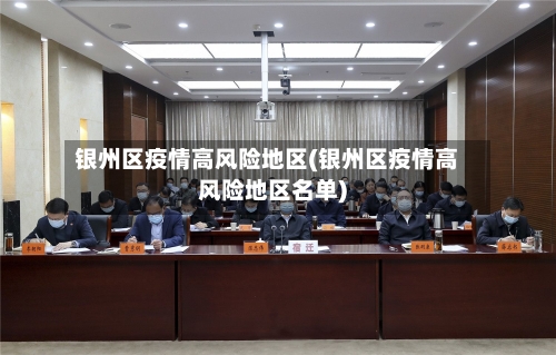 银州区疫情高风险地区(银州区疫情高风险地区名单)-第2张图片