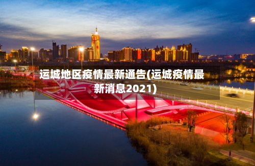 运城地区疫情最新通告(运城疫情最新消息2021)-第2张图片
