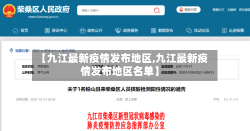 【九江最新疫情发布地区,九江最新疫情发布地区名单】