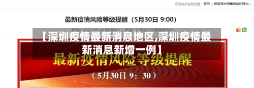 【深圳疫情最新消息地区,深圳疫情最新消息新增一例】
