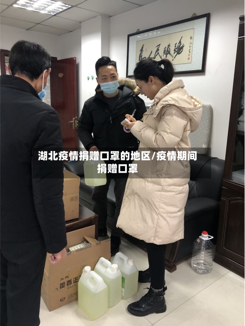 湖北疫情捐赠口罩的地区/疫情期间捐赠口罩