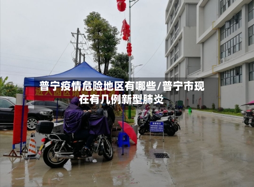普宁疫情危险地区有哪些/普宁市现在有几例新型肺炎