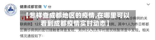 【怎样查成都地区的疫情,在哪里可以看到成都疫情实时动态】