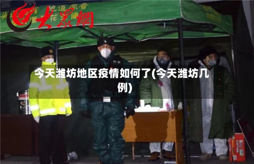 今天潍坊地区疫情如何了(今天潍坊几例)-第2张图片