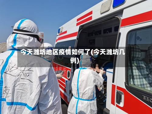 今天潍坊地区疫情如何了(今天潍坊几例)