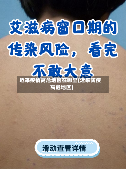 近来疫情高危地区在哪里(近来防疫高危地区)-第3张图片
