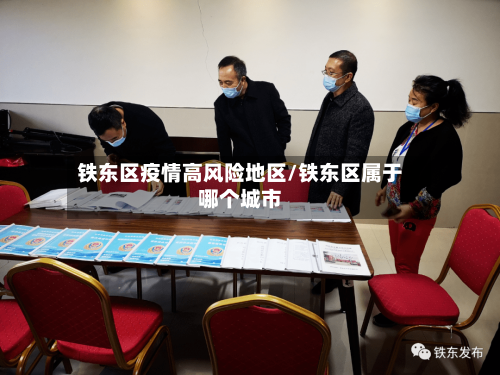 铁东区疫情高风险地区/铁东区属于哪个城市