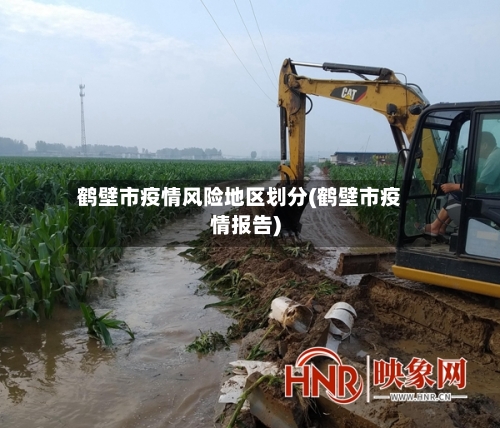 鹤壁市疫情风险地区划分(鹤壁市疫情报告)-第2张图片