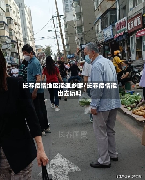 长春疫情地区能返乡嘛/长春疫情能出去玩吗-第3张图片