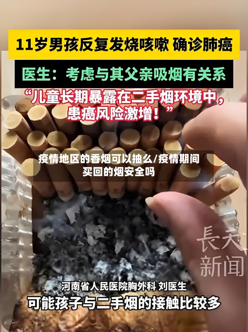 疫情地区的香烟可以抽么/疫情期间买回的烟安全吗