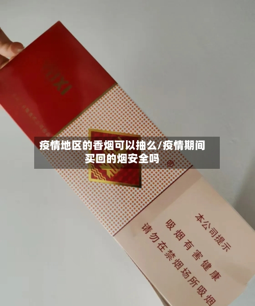 疫情地区的香烟可以抽么/疫情期间买回的烟安全吗-第2张图片