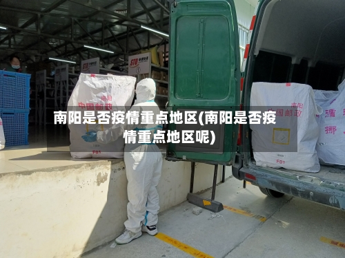 南阳是否疫情重点地区(南阳是否疫情重点地区呢)-第3张图片