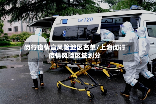 闵行疫情高风险地区名单/上海闵行疫情风险区域划分